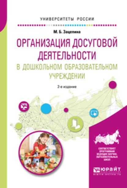 Организация досуговой деятельности в дошкольном образовательном учреждении 2-е изд., испр. и доп. Учебное пособие для академического бакалавриата - Мария Борисовна Зацепина