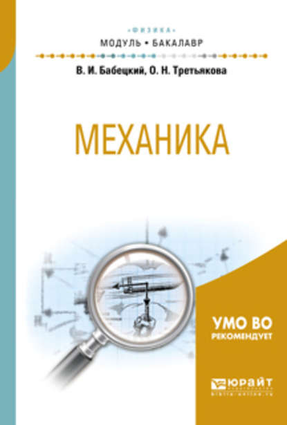 Механика. Учебное пособие для академического бакалавриата - Владимир Иннокентьевич Бабецкий