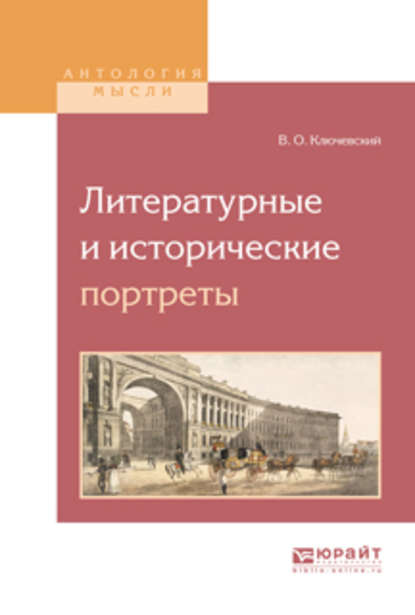 Литературные и исторические портреты - Василий Осипович Ключевский