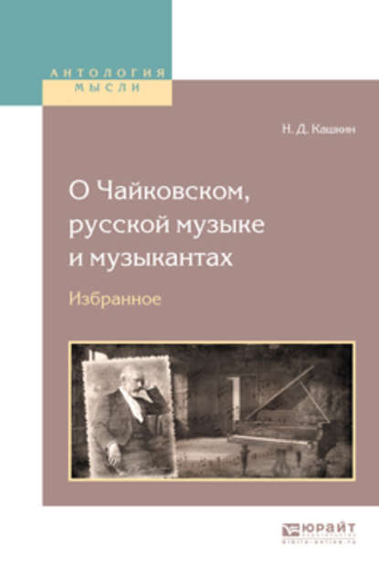 О чайковском, русской музыке и музыкантах. Избранное - Николай Дмитриевич Кашкин