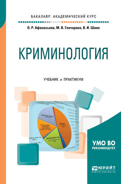 Криминология. Учебник и практикум для академического бакалавриата - Ольга Романовна Афанасьева