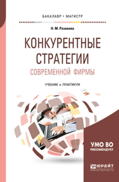 Конкурентные стратегии современной фирмы. Учебник и практикум для бакалавриата и магистратуры - Надежда Михайловна Розанова