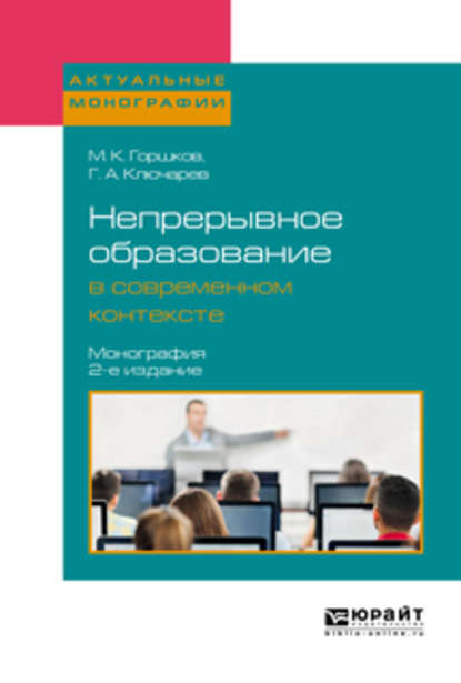 Непрерывное образование в современном контексте 2-е изд., пер. и доп. Монография — Григорий Артурович Ключарев