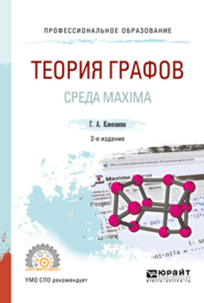 Теория графов. Среда maxima 2-е изд. Учебное пособие для СПО - Геннадий Анатольевич Клековкин