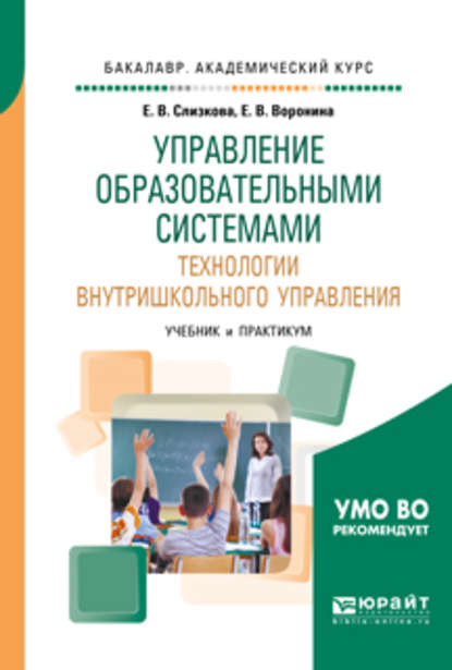 Управление образовательными системами. Технологии внутришкольного управления. Учебник и практикум для академического бакалавриата — Евгения Владимировна Воронина