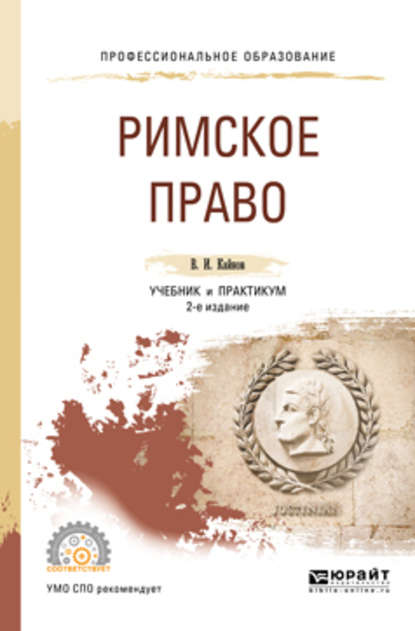 Римское право 2-е изд., пер. и доп. Учебник и практикум для СПО — Владимир Иванович Кайнов