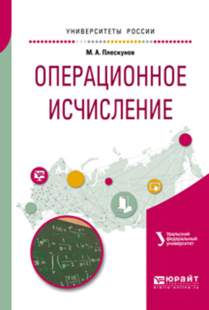 Операционное исчисление. Учебное пособие для вузов — Михаил Александрович Плескунов