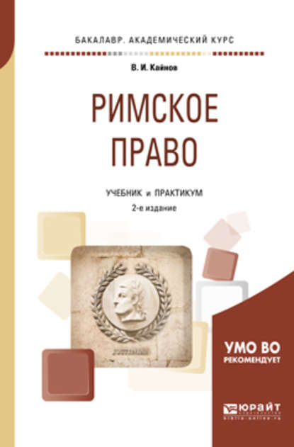 Римское право 2-е изд., пер. и доп. Учебник и практикум для академического бакалавриата — Владимир Иванович Кайнов