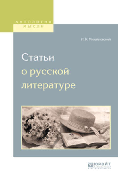 Статьи о русской литературе - Николай Константинович Михайловский