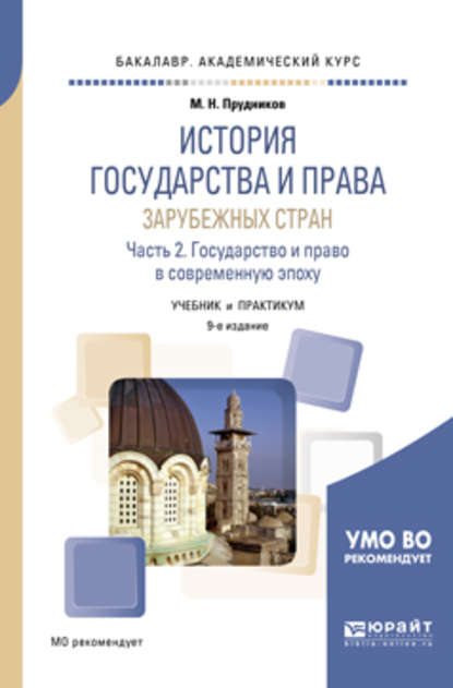 История государства и права зарубежных стран в 2 ч. Часть 2. Государство и право в современную эпоху 9-е изд., пер. и доп. Учебник и практикум для академического бакалавриата - Михаил Николаевич Прудников