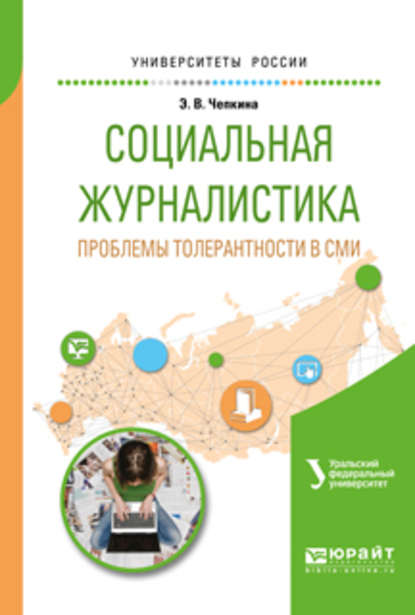 Социальная журналистика. Проблемы толерантности в сми. Учебное пособие для вузов - Элина Владимировна Чепкина