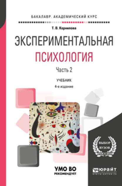 Экспериментальная психология в 2 ч. Часть 2. 4-е изд., пер. и доп. Учебник для академического бакалавриата - Татьяна Васильевна Корнилова