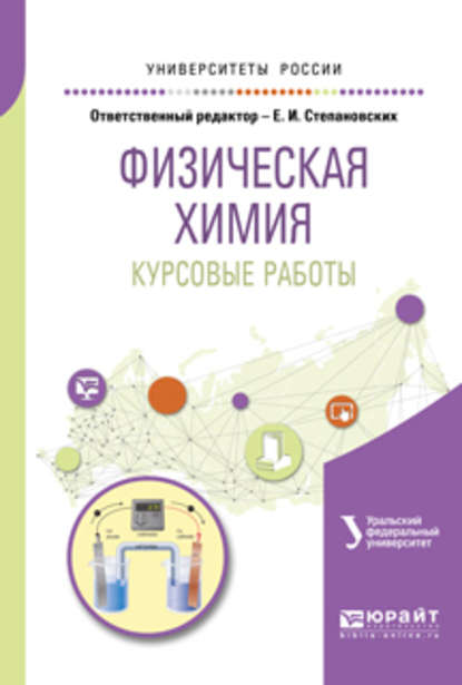 Физическая химия. Курсовые работы. Учебное пособие для академического бакалавриата — Вячеслав Филиппович Марков