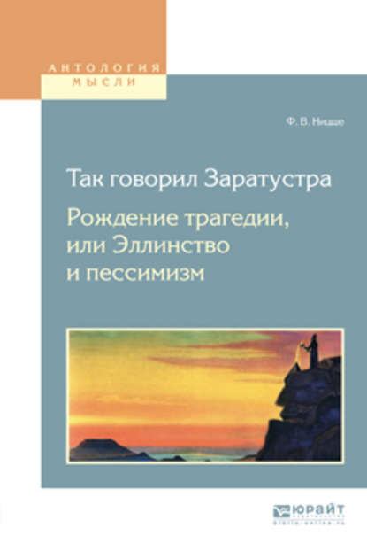 Так говорил заратустра. Рождение трагедии или эллинство и пессимизм - Фридрих Вильгельм Ницше