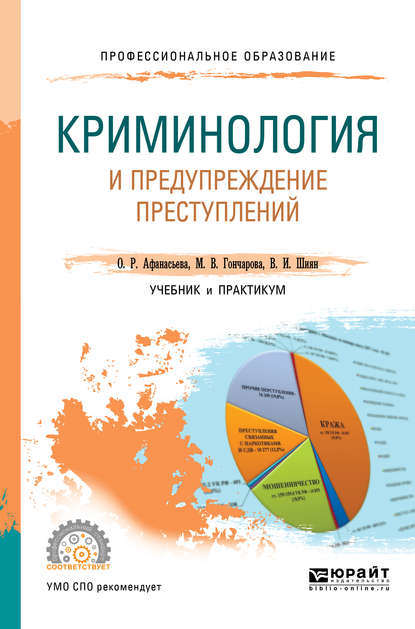 Криминология и предупреждение преступлений. Учебник и практикум для СПО - Ольга Романовна Афанасьева