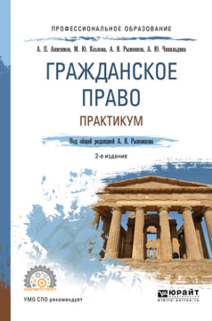 Гражданское право. Практикум 2-е изд., пер. и доп. Учебное пособие для СПО - Алексей Павлович Анисимов