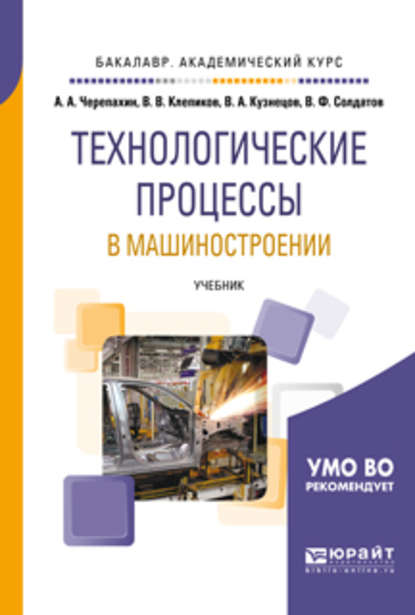 Технологические процессы в машиностроении. Учебник для академического бакалавриата - Александр Александрович Черепахин