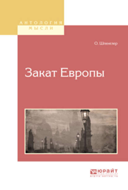 Закат европы - Освальд Шпенглер