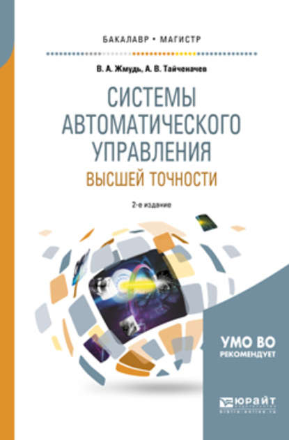 Системы автоматического управления высшей точности 2-е изд., испр. и доп. Учебное пособие для бакалавриата и магистратуры - Вадим Аркадьевич Жмудь