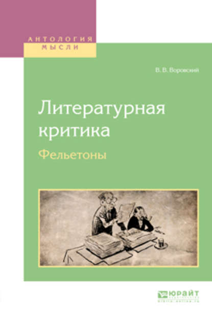 Литературная критика. Фельетоны - Вацлав Вацлавович Воровский