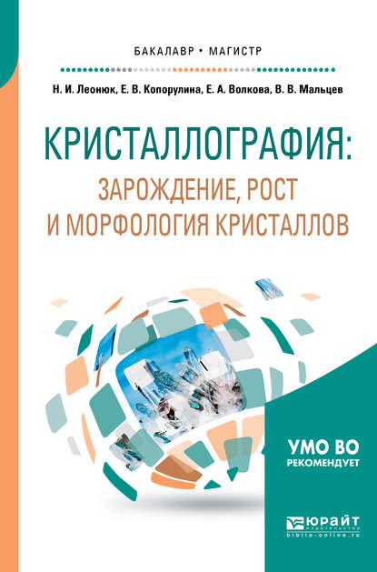 Кристаллография: зарождение, рост и морфология кристаллов. Учебное пособие для бакалавриата и магистратуры - Виктор Викторович Мальцев