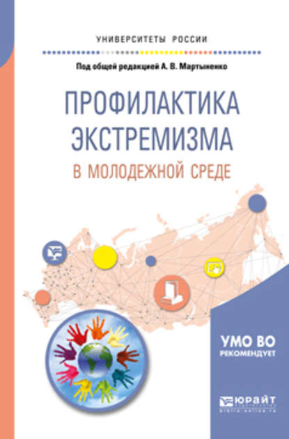 Профилактика экстремизма в молодежной среде. Учебное пособие для вузов - Тимофей Дмитриевич Надькин