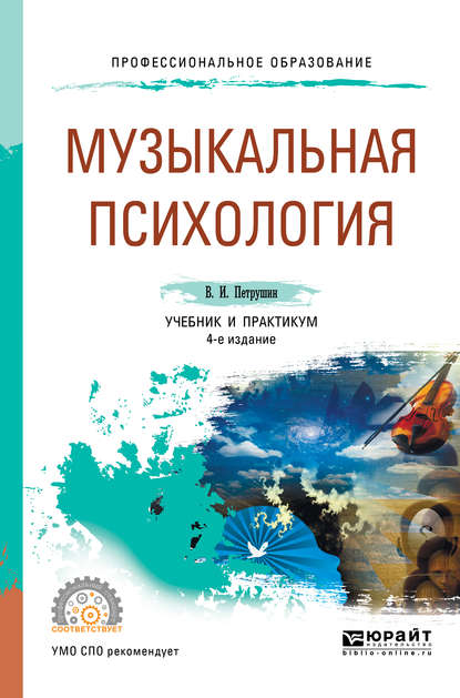 Музыкальная психология 4-е изд., пер. и доп. Учебник и практикум для СПО — Валентин Петрушин