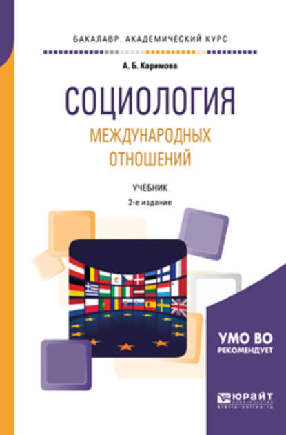 Социология международных отношений 2-е изд., пер. и доп. Учебник для академического бакалавриата - Алла Бекмухамедовна Каримова