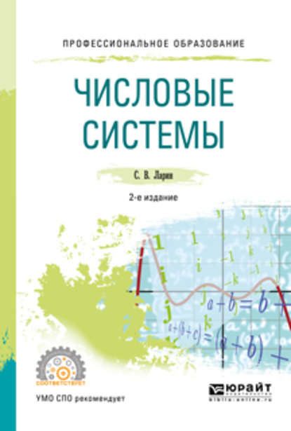 Числовые системы 2-е изд., испр. и доп. Учебное пособие для СПО - Сергей Васильевич Ларин