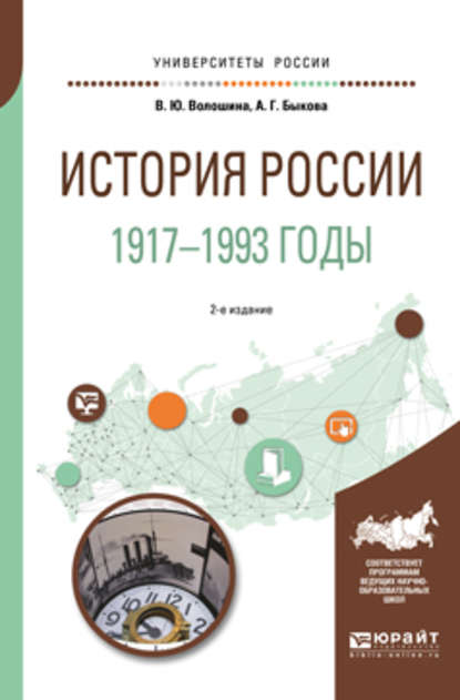 История России. 1917—1993 годы 2-е изд., пер. и доп. Учебное пособие для академического бакалавриата - Анастасия Геннадьевна Быкова