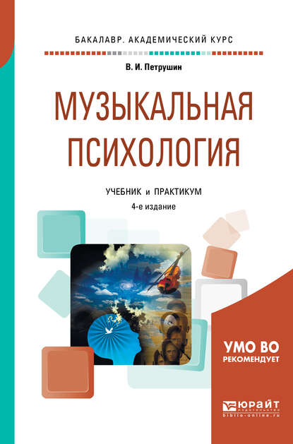 Музыкальная психология 4-е изд., пер. и доп. Учебник и практикум для академического бакалавриата — Валентин Петрушин