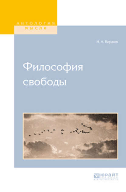 Философия свободы - Николай Бердяев