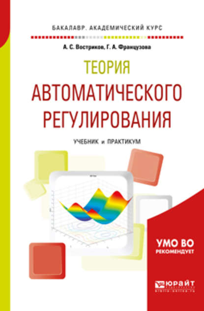 Теория автоматического регулирования. Учебник и практикум для академического бакалавриата - Галина Александровна Французова