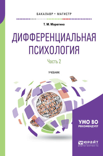 Дифференциальная психология в 2 ч. Часть 2. Учебник для бакалавриата и магистратуры - Татьяна Михайловна Марютина