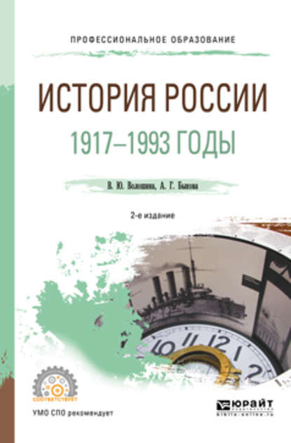 История России. 1917—1993 годы 2-е изд., пер. и доп. Учебное пособие для СПО - Анастасия Геннадьевна Быкова