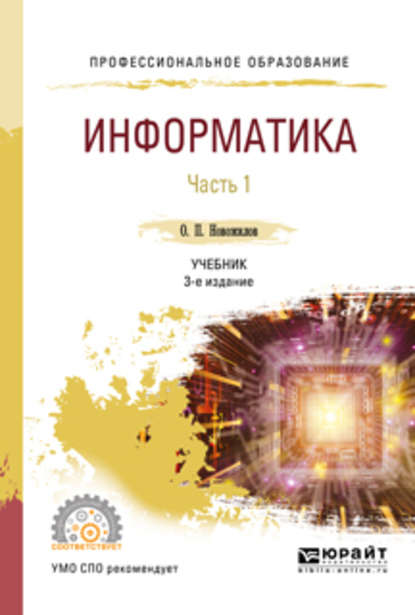 Информатика в 2 ч. Часть 1 3-е изд., пер. и доп. Учебник для СПО - Олег Петрович Новожилов