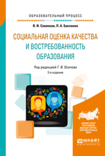 Социальная оценка качества и востребованность образования 2-е изд., пер. и доп. Учебное пособие — Владимир Ильич Савинков