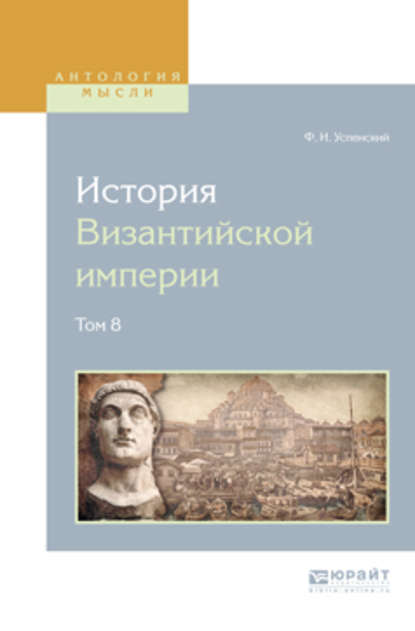 История византийской империи в 8 т. Том 8 - Федор Иванович Успенский