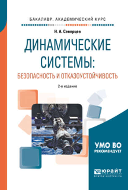 Динамические системы: безопасность и отказоустойчивость 2-е изд., пер. и доп. Учебное пособие для академического бакалавриата - Николай Алексеевич Северцев