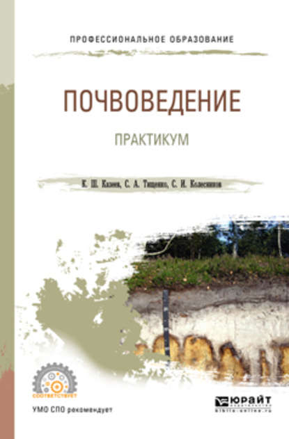 Почвоведение. Практикум. Учебное пособие для СПО - Сергей Ильич Колесников