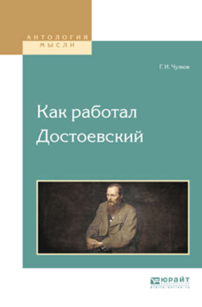 Как работал достоевский - Георгий Иванович Чулков