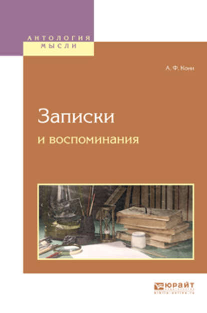 Записки и воспоминания - Анатолий Федорович Кони