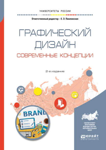 Графический дизайн. Современные концепции 2-е изд., пер. и доп. Учебное пособие для вузов — Павел Геннадьевич Ковалев