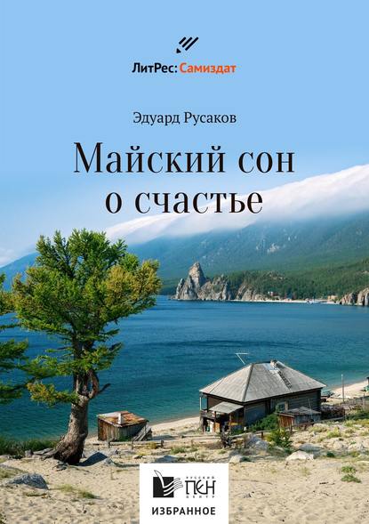 Майский сон о счастье — Эдуард Русаков