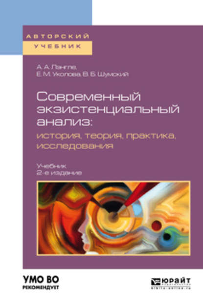 Современный экзистенциальный анализ: история, теория, практика, исследования 2-е изд., пер. и доп. Учебник для бакалавриата и магистратуры — Владимир Борисович Шумский