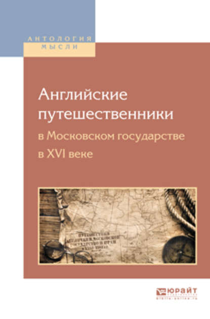 Английские путешественники в московском государстве в XVI веке - Юрий Владимирович Готье