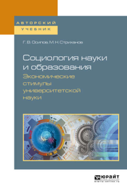 Социология науки и образования. Экономические стимулы университетской науки. Учебное пособие для вузов - Михаил Николаевич Стриханов