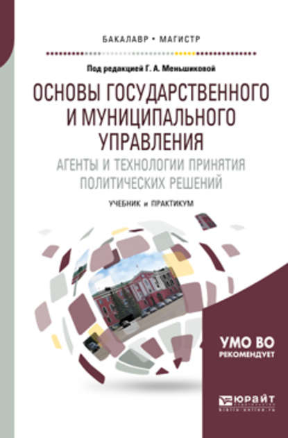 Основы государственного и муниципального управления. Агенты и технологии принятия политических решений. Учебник и практикум для бакалавриата и магистратуры - Е. Г. Мельников