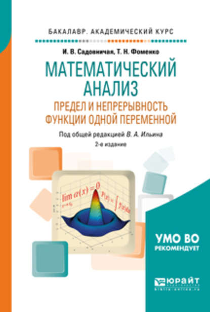 Математический анализ. Предел и непрерывность функции одной переменной 2-е изд., пер. и доп. Учебное пособие для академического бакалавриата — Татьяна Николаевна Фоменко