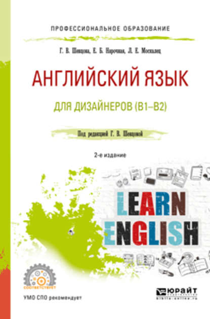 Английский язык для дизайнеров (b1-b2) 2-е изд., пер. и доп. Учебное пособие для СПО — Елена Борисовна Нарочная